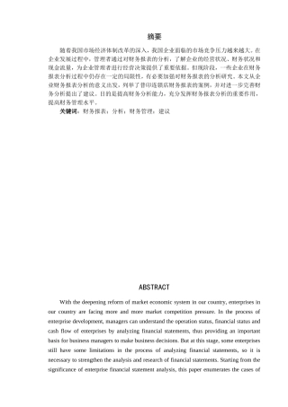 中小型连锁店年度报表分析研究  财务管理专业