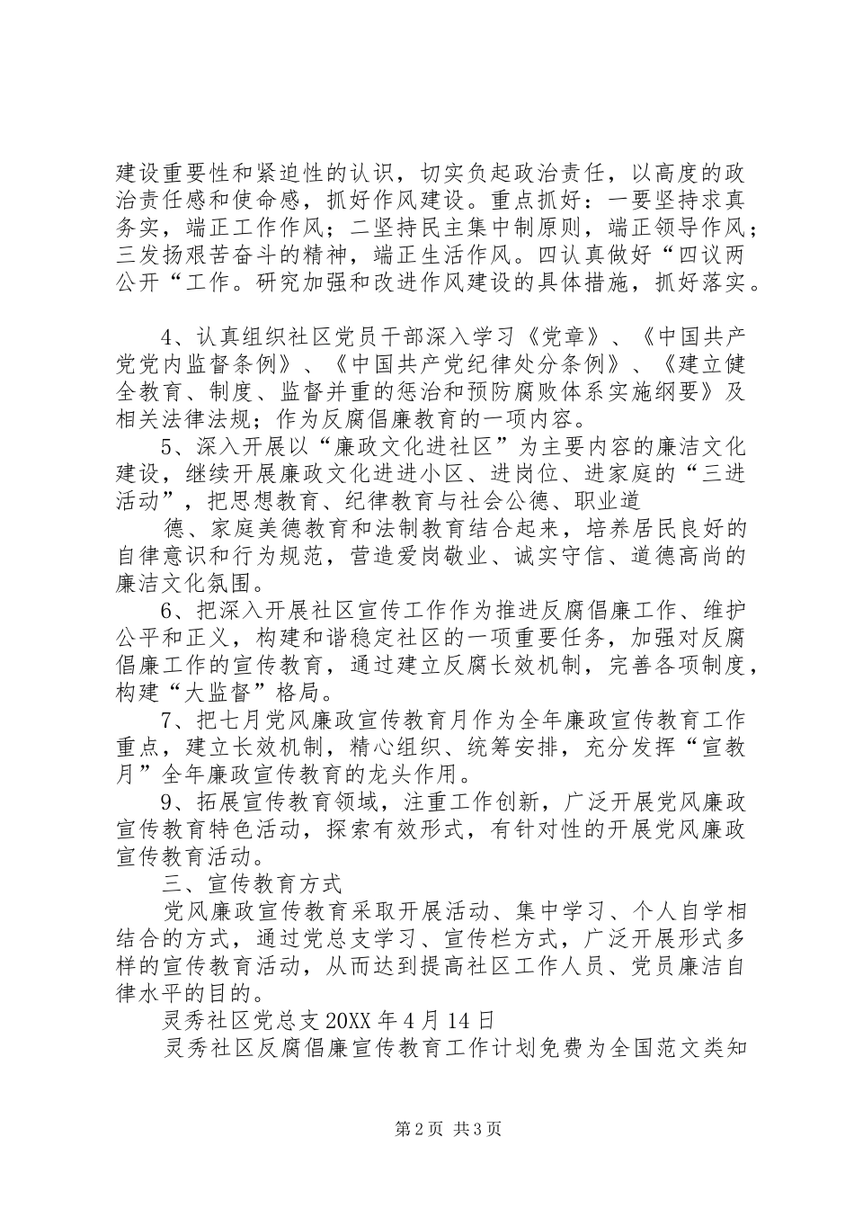 2024年灵秀社区反腐倡廉宣传教育工作计划_第2页