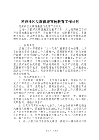 2024年灵秀社区反腐倡廉宣传教育工作计划