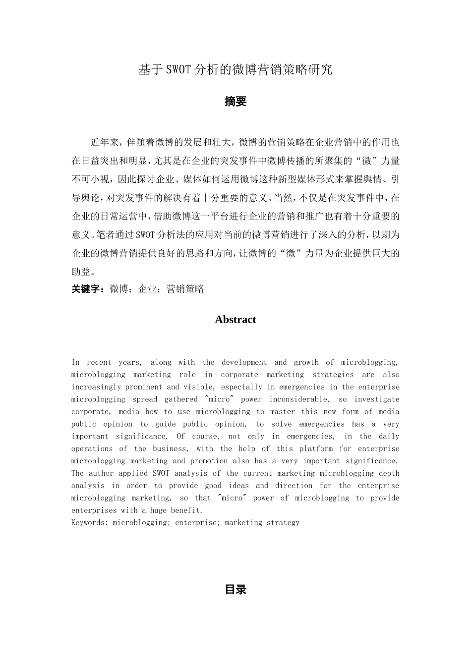 基于SWOT分析的微博营销策略研究  市场营销专业_第1页