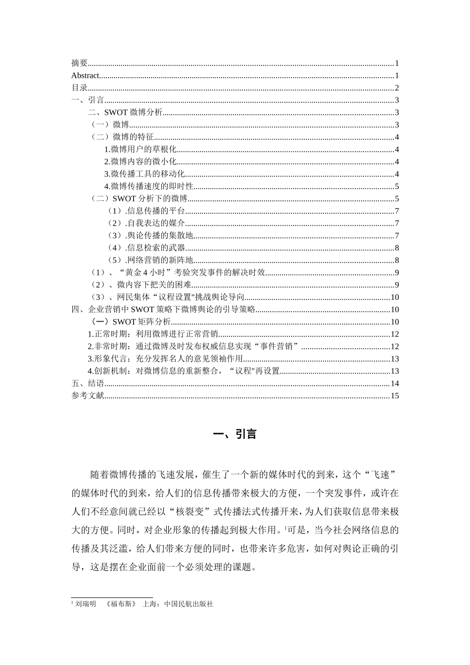 基于SWOT分析的微博营销策略研究  市场营销专业_第2页