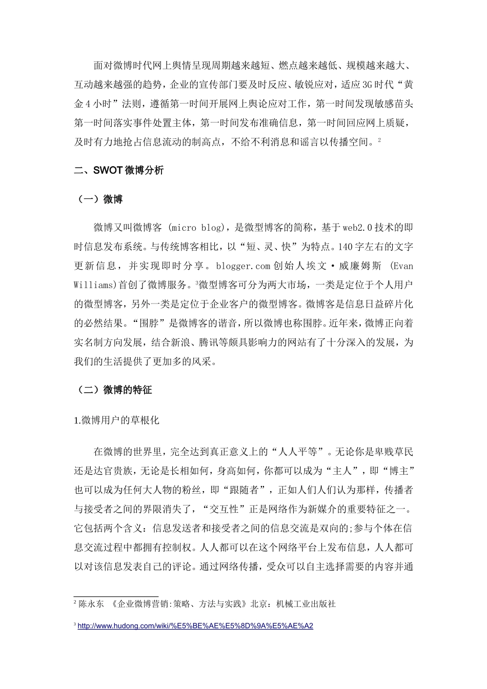 基于SWOT分析的微博营销策略研究  市场营销专业_第3页