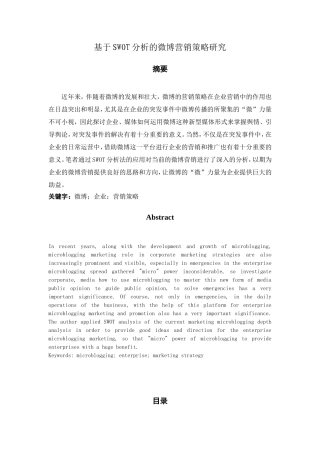 基于SWOT分析的微博营销策略研究  市场营销专业