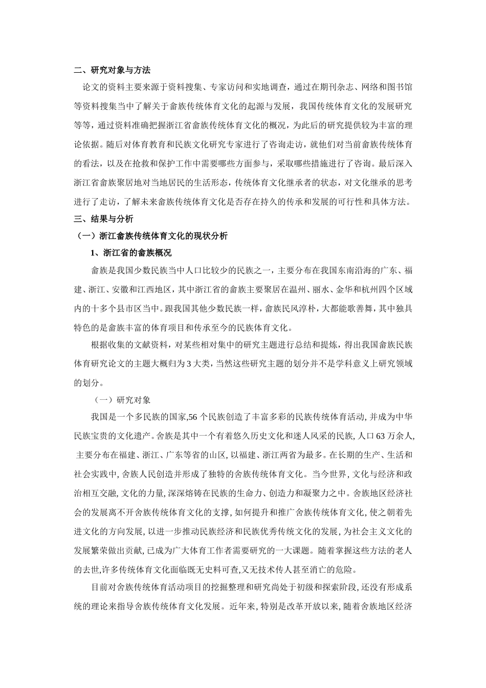 畲族传统体育文化的现状分析及其传承研究分析 工商管理专业_第2页