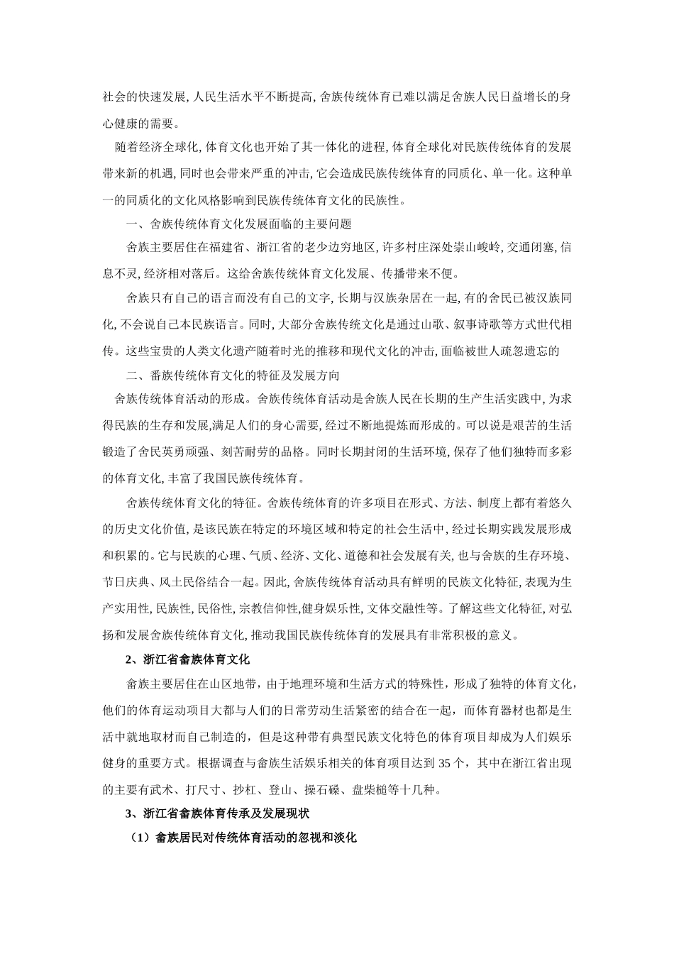 畲族传统体育文化的现状分析及其传承研究分析 工商管理专业_第3页