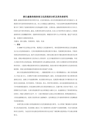 畲族传统体育文化的现状分析及其传承研究分析 工商管理专业
