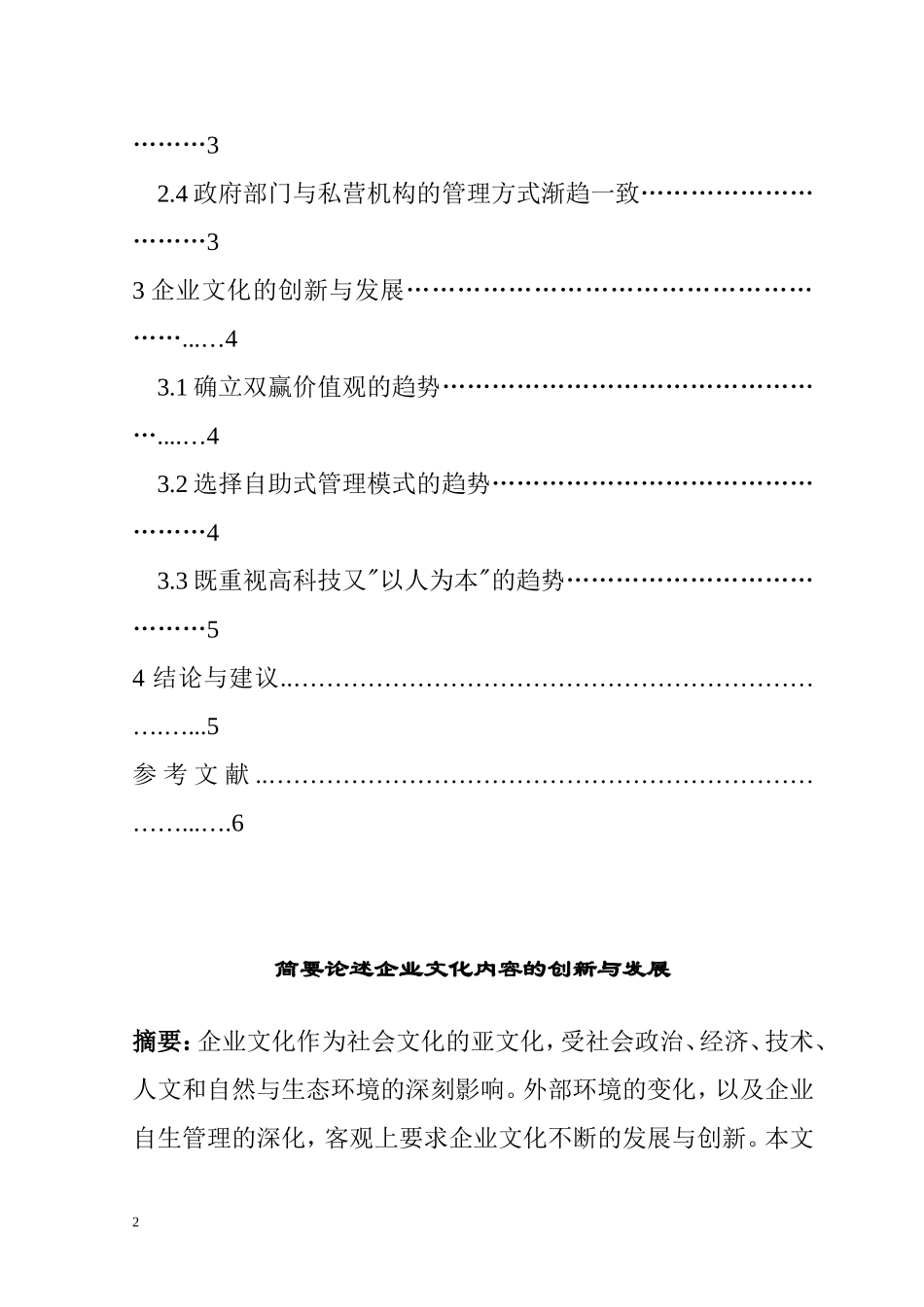 简要论述企业文化内容的创新与发展  工商管理专业_第2页