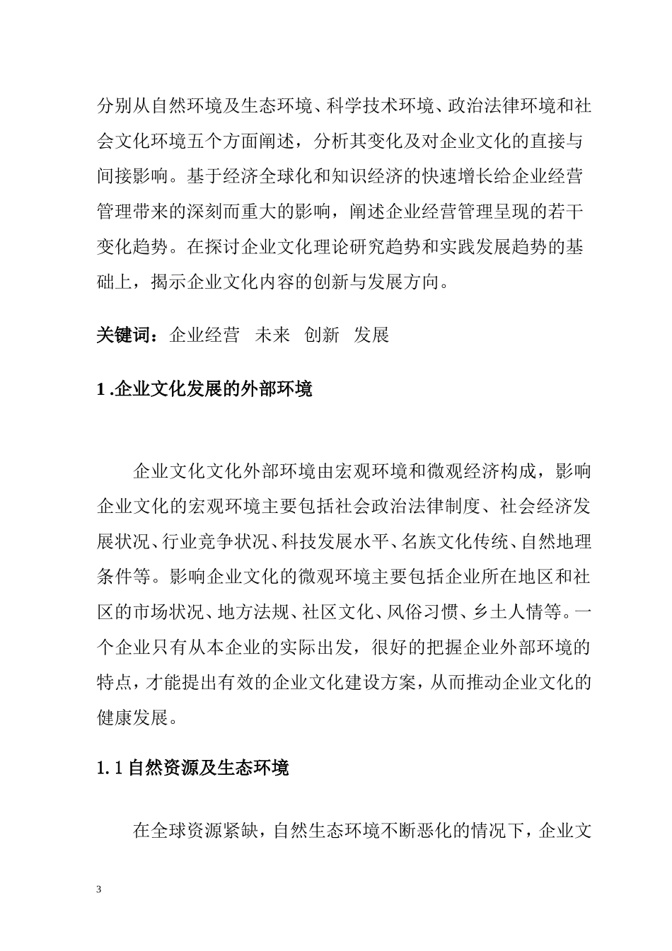 简要论述企业文化内容的创新与发展  工商管理专业_第3页