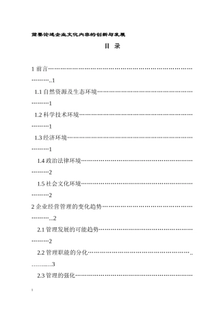 简要论述企业文化内容的创新与发展  工商管理专业