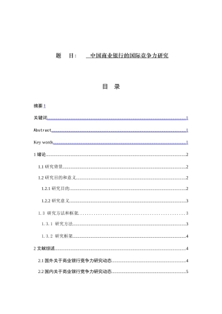中国商业银行的国际竞争力研究分析  金融学专业