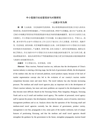 中小型旅行社经营现状与对策研究—以新乡市为例  工商管理专业