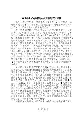 2024年灵烟阁心得体会灵烟阁观后感