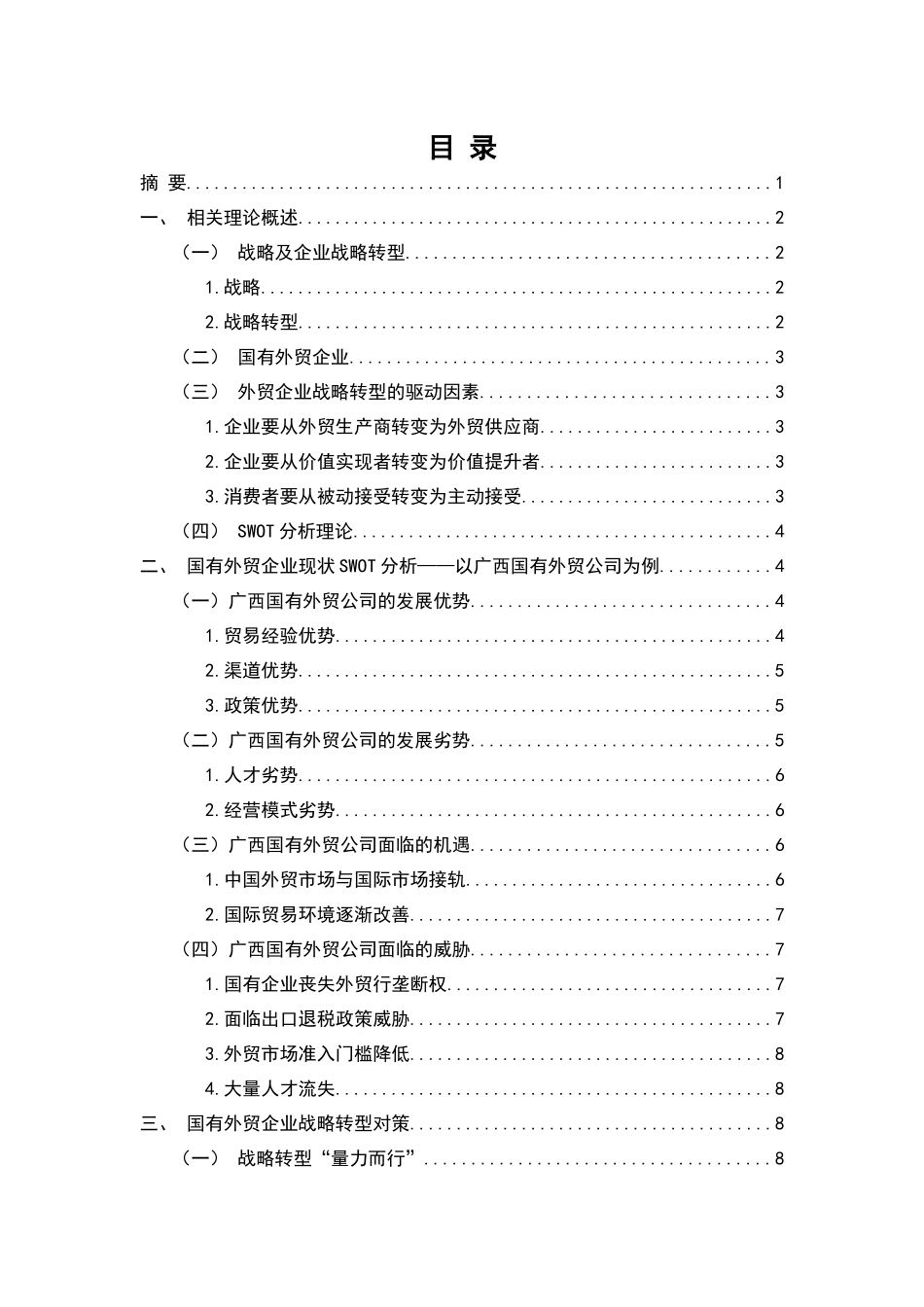 基于swot分析国有外贸企业战略转型之对策  国际经济贸易专业_第1页
