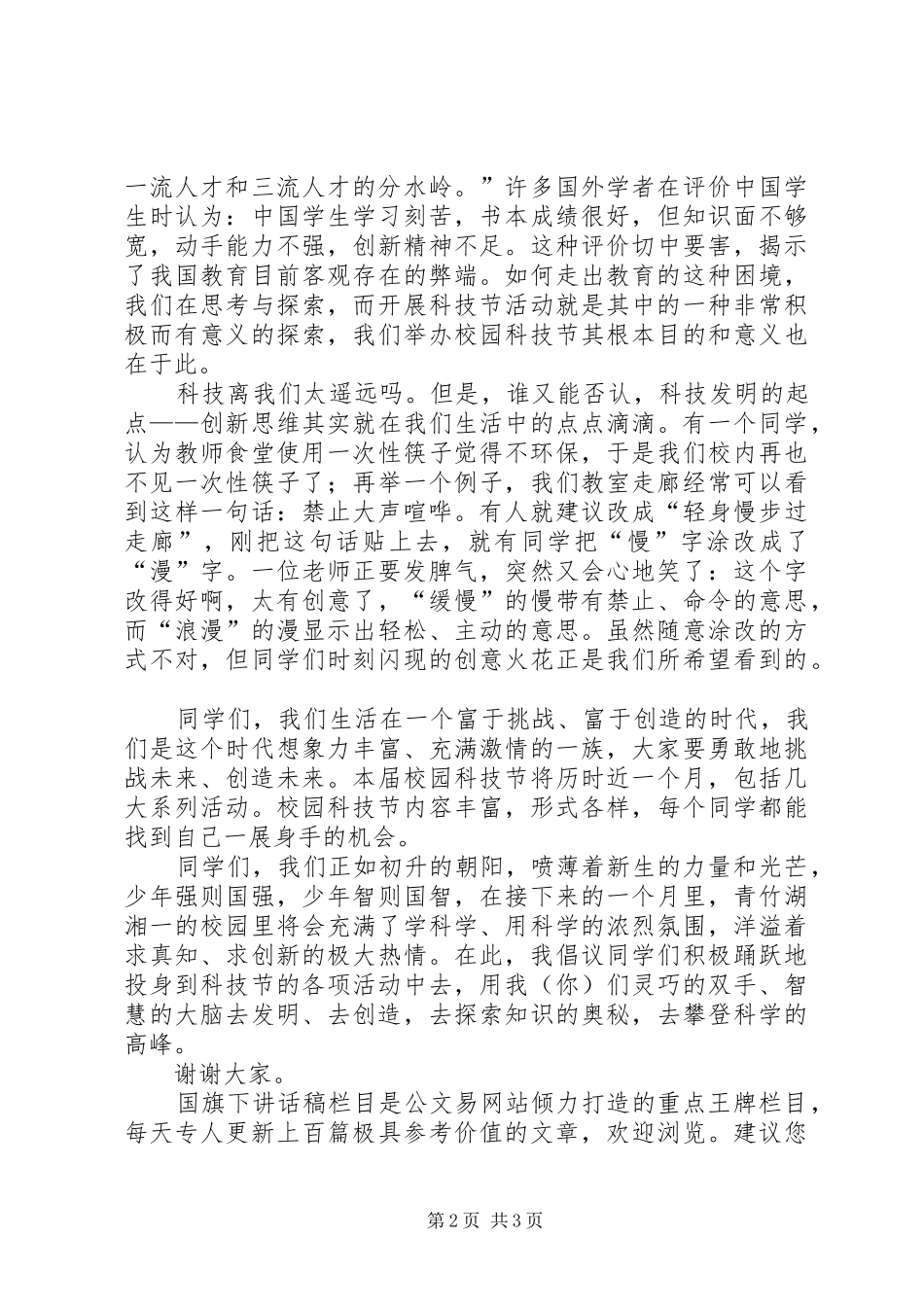 2024年升旗仪式致辞科技_第2页