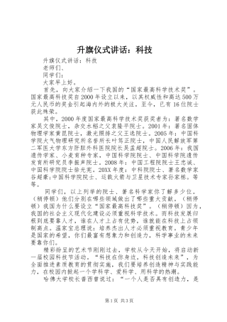2024年升旗仪式致辞科技