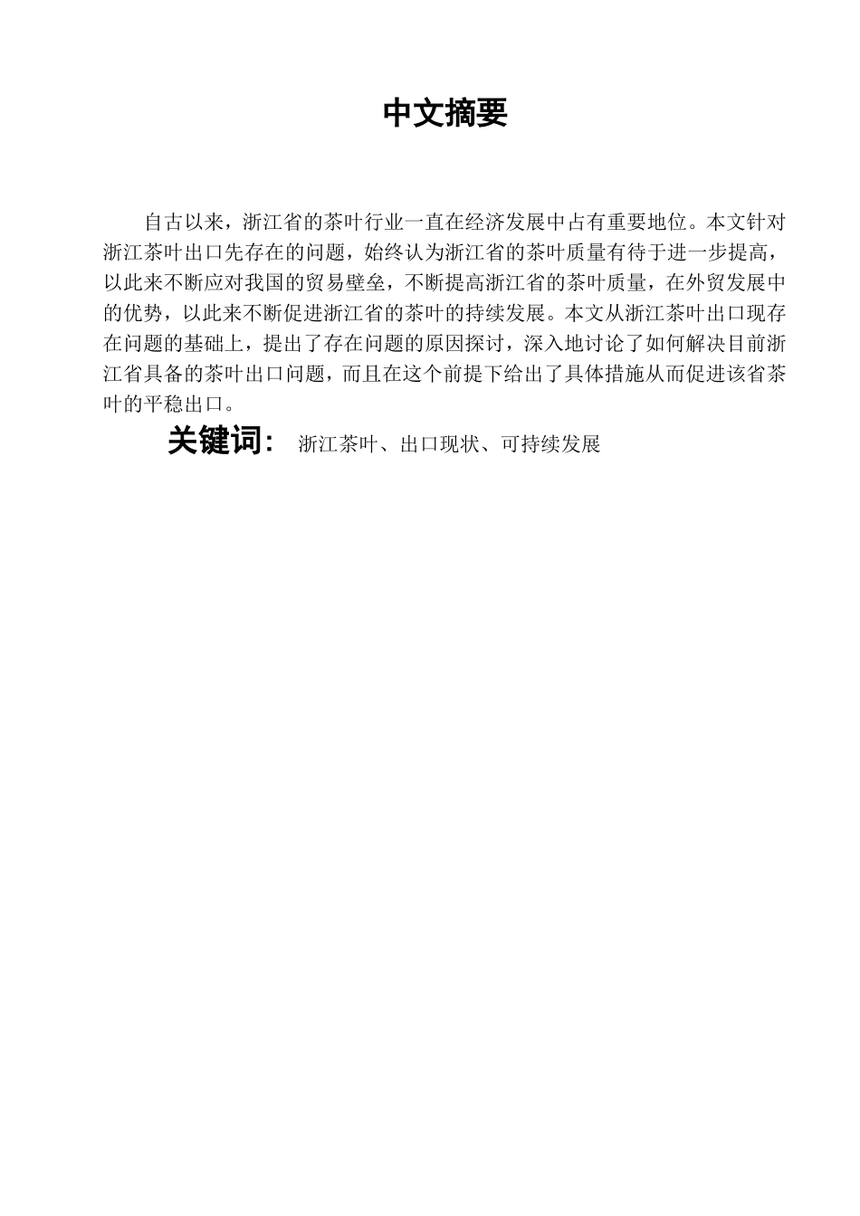 省茶业的出口现状及发展对策研究 分析 国际贸易专业_第2页