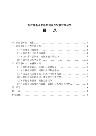 省茶业的出口现状及发展对策研究 分析 国际贸易专业