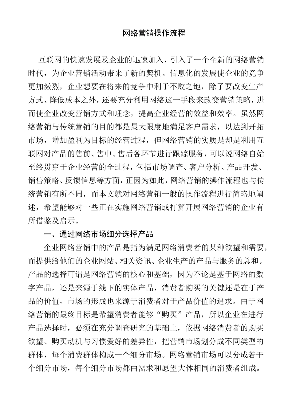 网络营销操作流程分析研究  工商管理专业_第1页