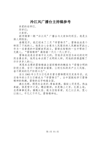 2024年泠江风广播台主持稿参考