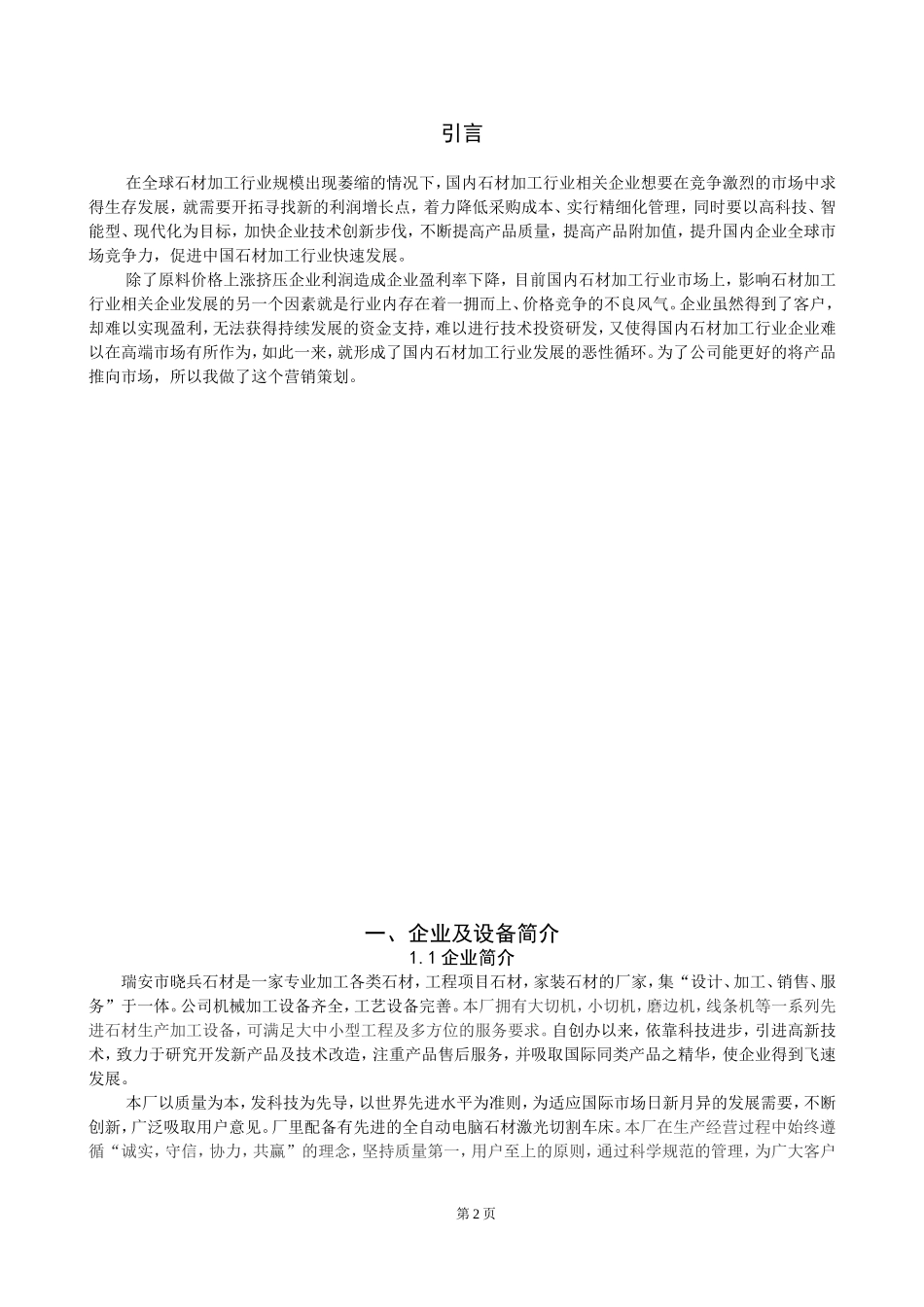 基于SWOT分析石材的市场营销策略分析研究  工商管理专业_第2页