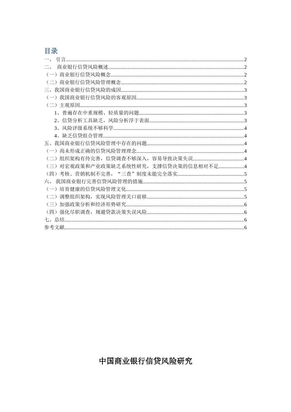 中国商业银行信贷风险研究分析  财务管理专业_第1页
