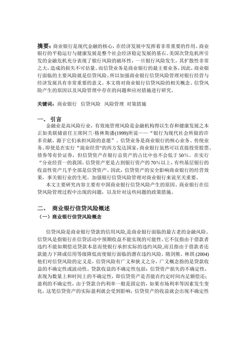 中国商业银行信贷风险研究分析  财务管理专业_第2页