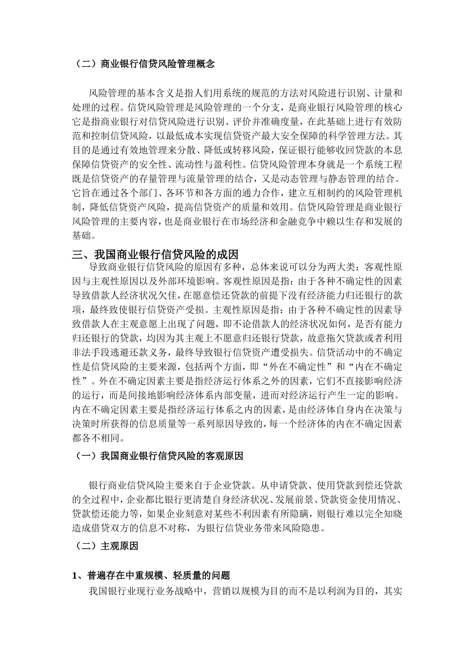 中国商业银行信贷风险研究分析  财务管理专业_第3页
