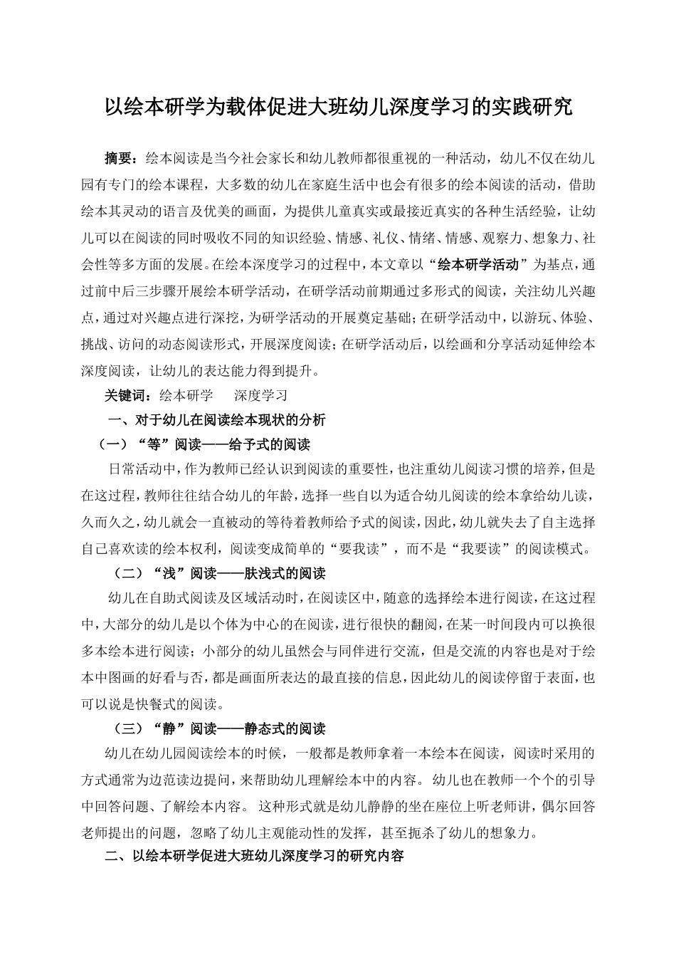 以绘本研学为载体促进大班幼儿深度学习的实践研究分析  学前教育专业_第1页