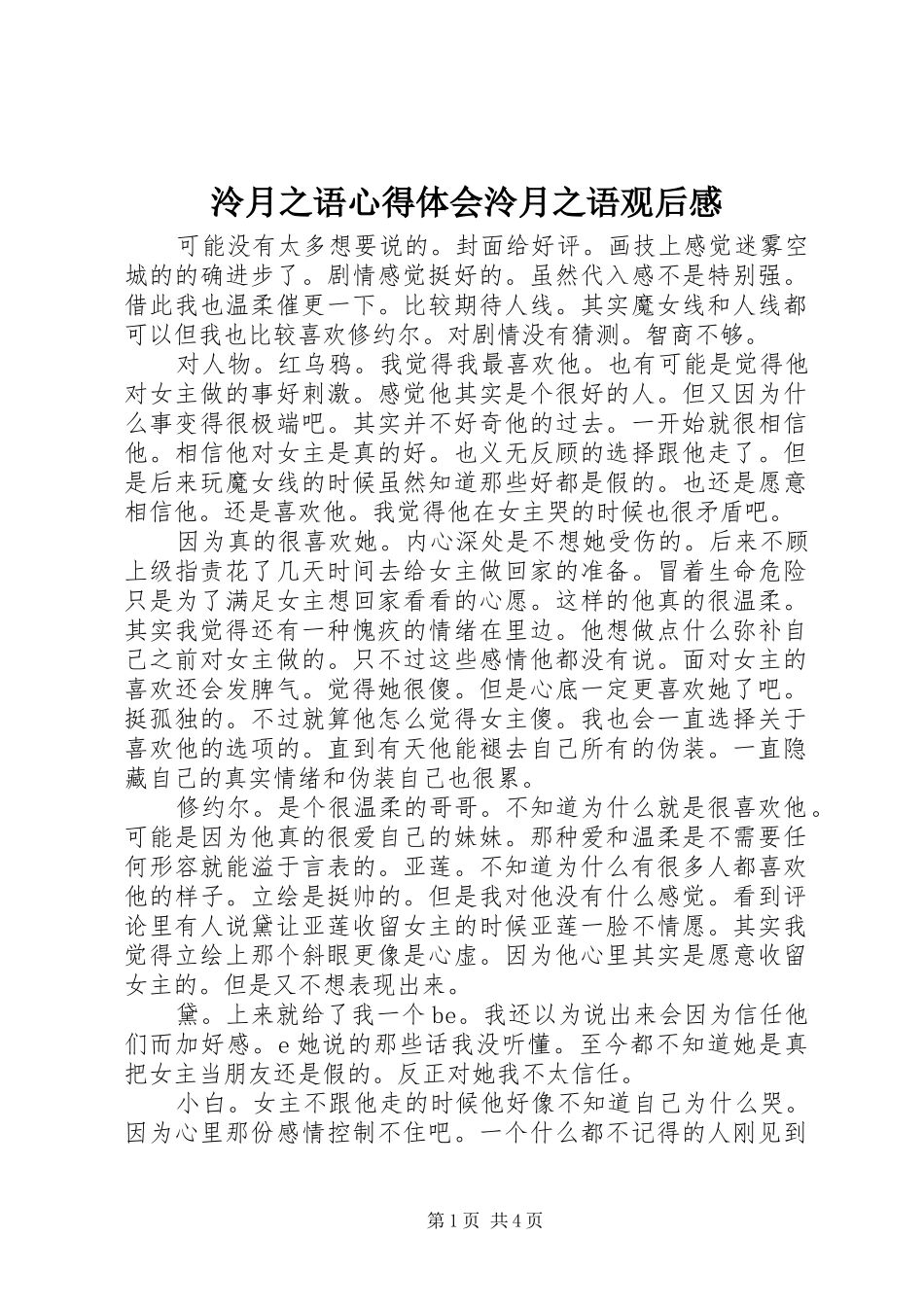 2024年泠月之语心得体会泠月之语观后感_第1页