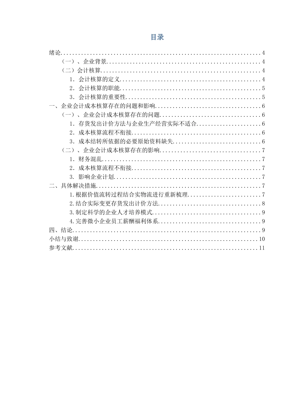 中小型民营企业会计成本核算存在的问题和建议分析研究——以某新三板挂牌企业为例 财务管理专业_第3页