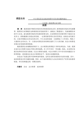 中小型民营企业会计成本核算存在的问题和建议分析研究——以某新三板挂牌企业为例 财务管理专业