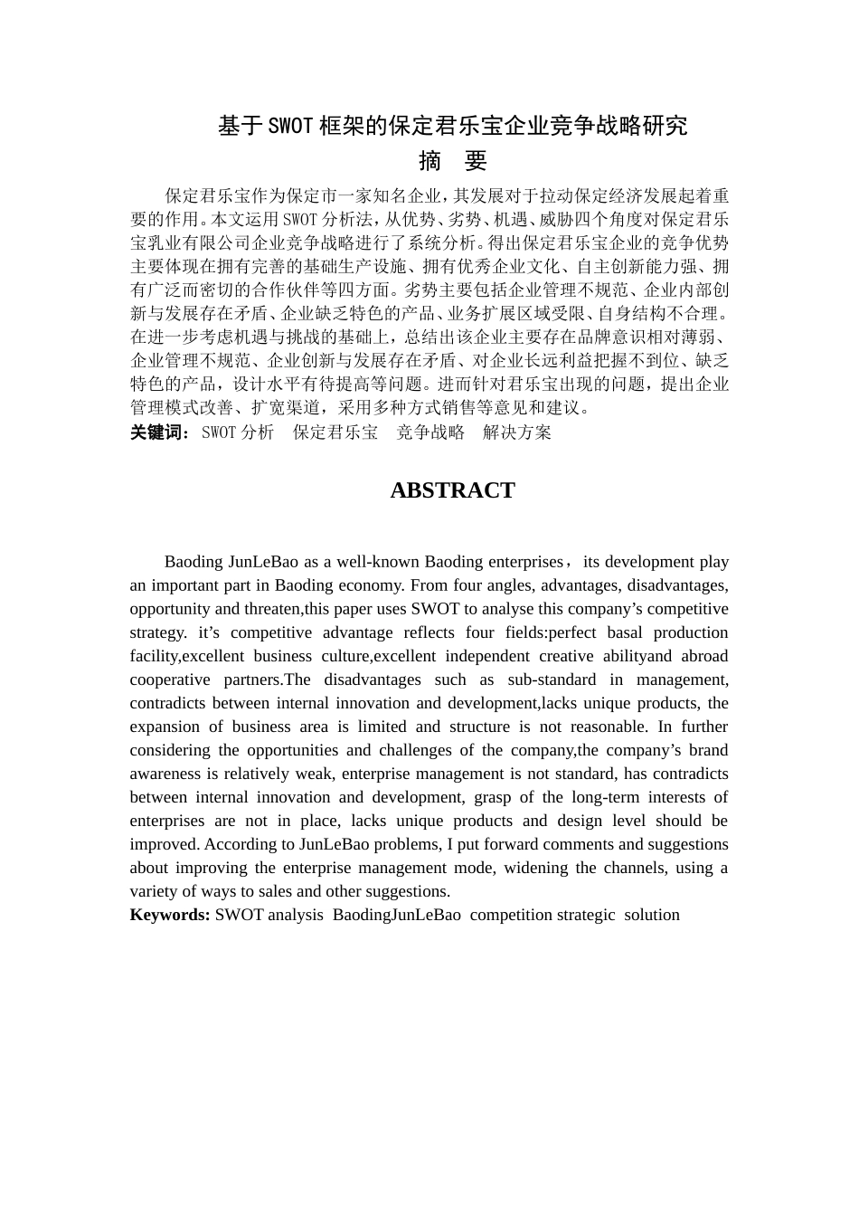 基于SWOT框架的保定君乐宝企业竞争战略研究  工商管理专业_第1页
