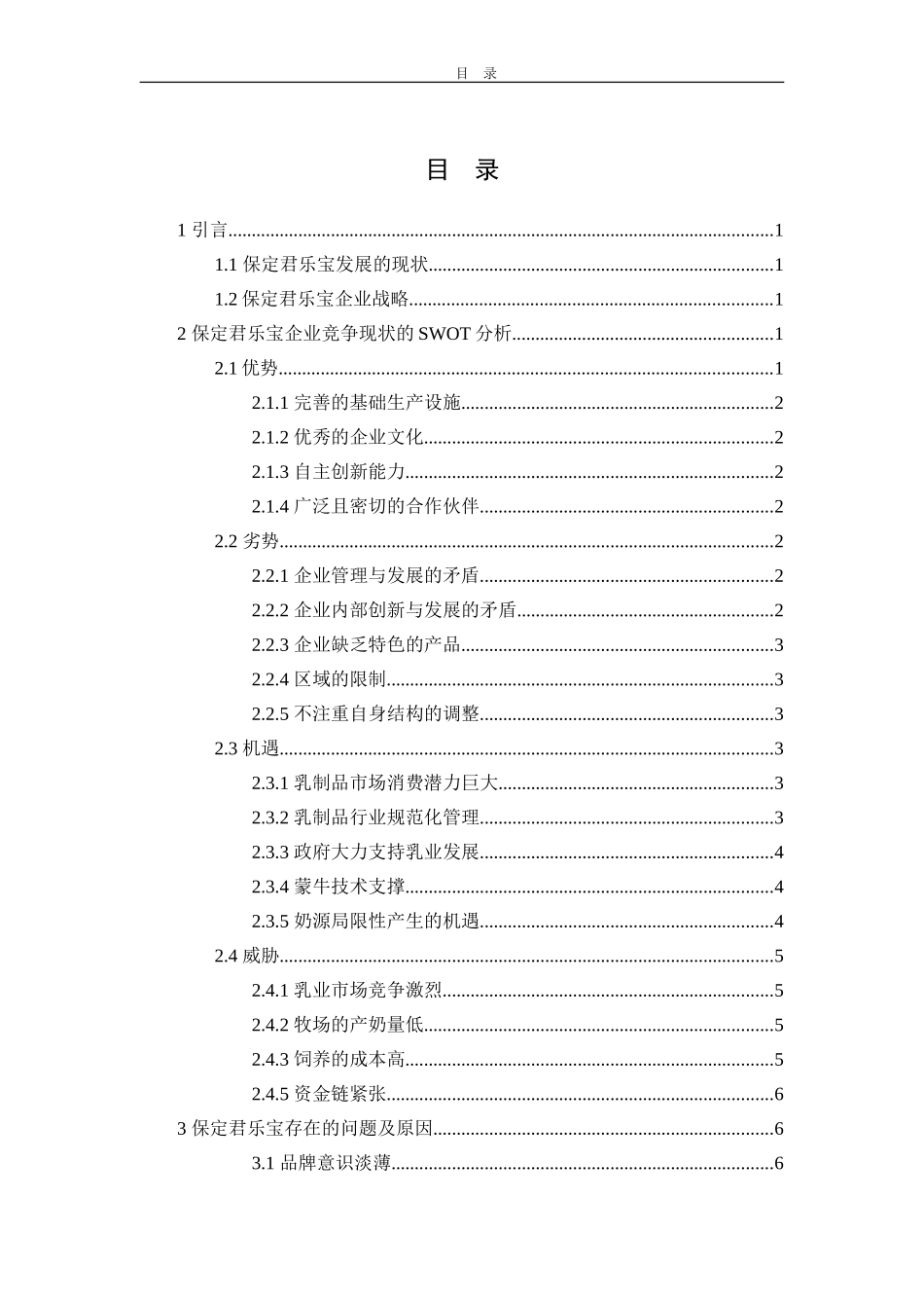 基于SWOT框架的保定君乐宝企业竞争战略研究  工商管理专业_第2页