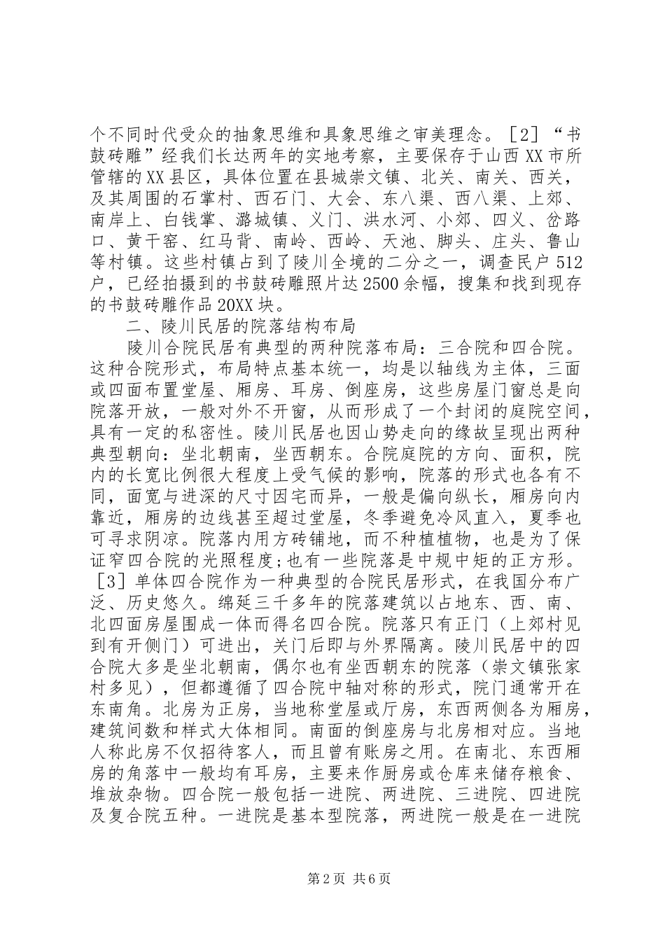 2024年陵川书鼓砖雕建筑艺术_第2页