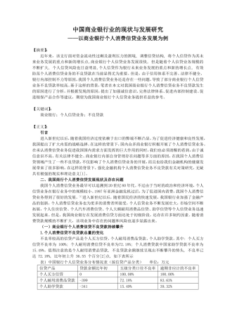 中国商业银行业的现状与发展研究——以商业银行个人消费信贷业务发展为例  金融学专业