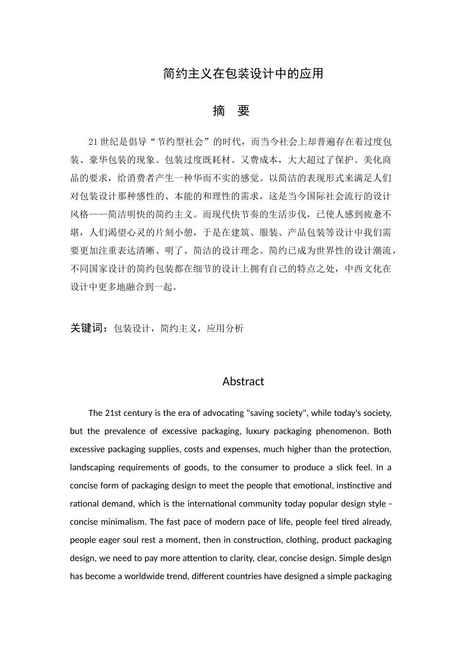 简约主义在包装设计中的应用  国际经济贸易专业_第1页
