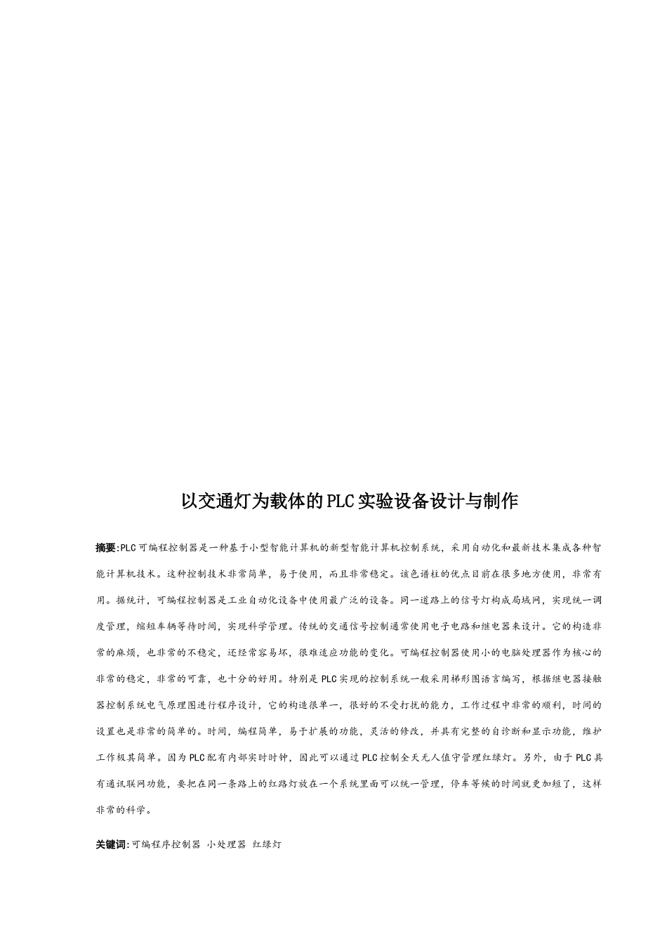 以交通灯为载体的PLC实验设备设计与制作分析研究  交通工程管理专业_第3页