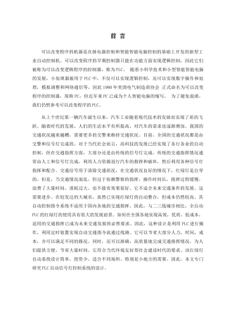 以交通灯为载体的PLC实验设备设计与制作分析研究  交通工程管理专业