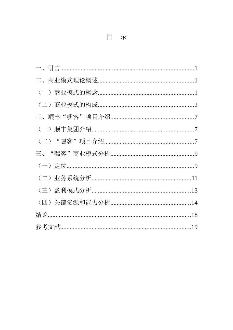 中小型民营企业商业模式研究分析  工商管理专业_第2页