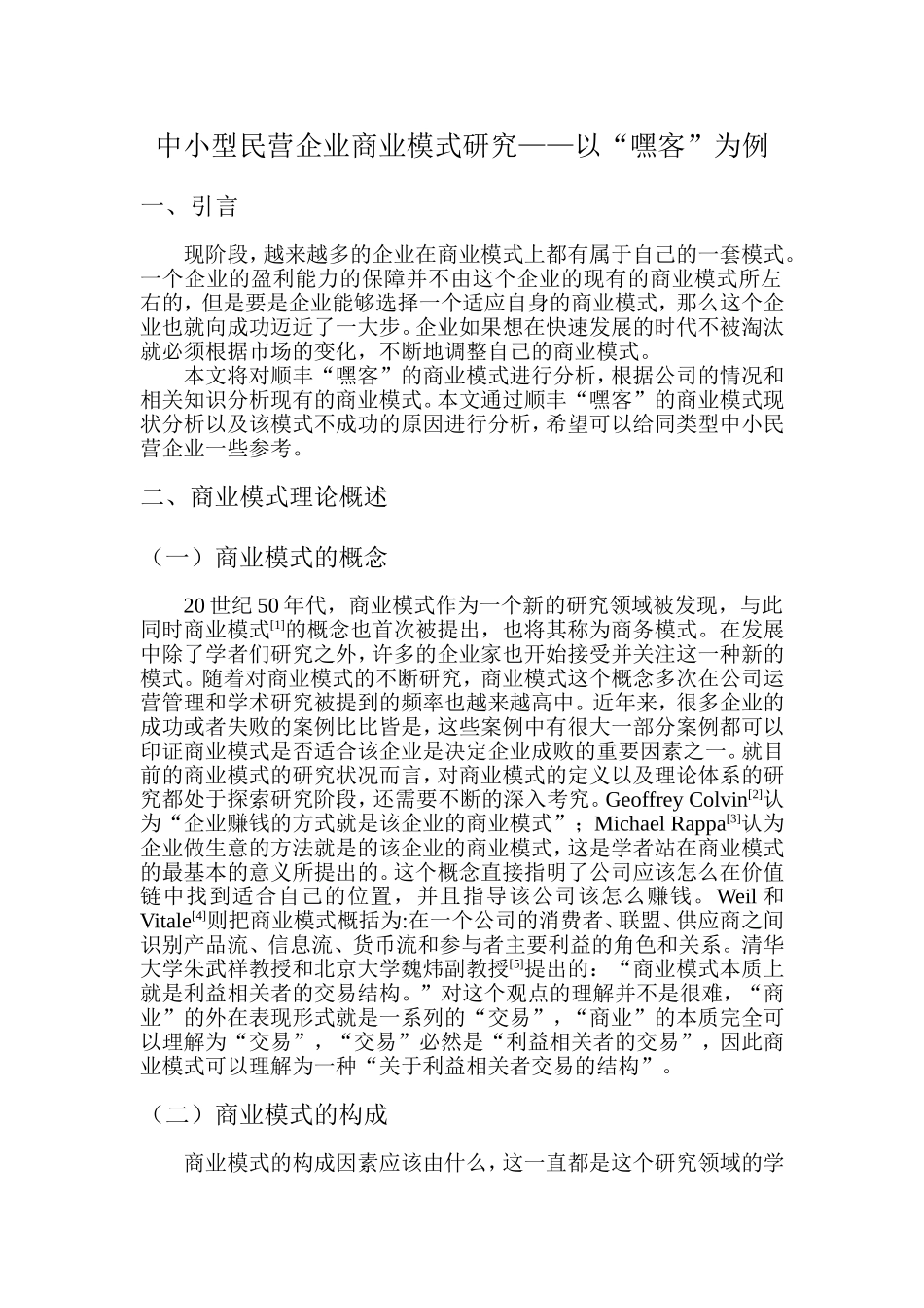 中小型民营企业商业模式研究分析  工商管理专业_第3页