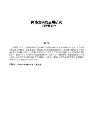 网络营销的应用研究——以会展为例  工商管理专业