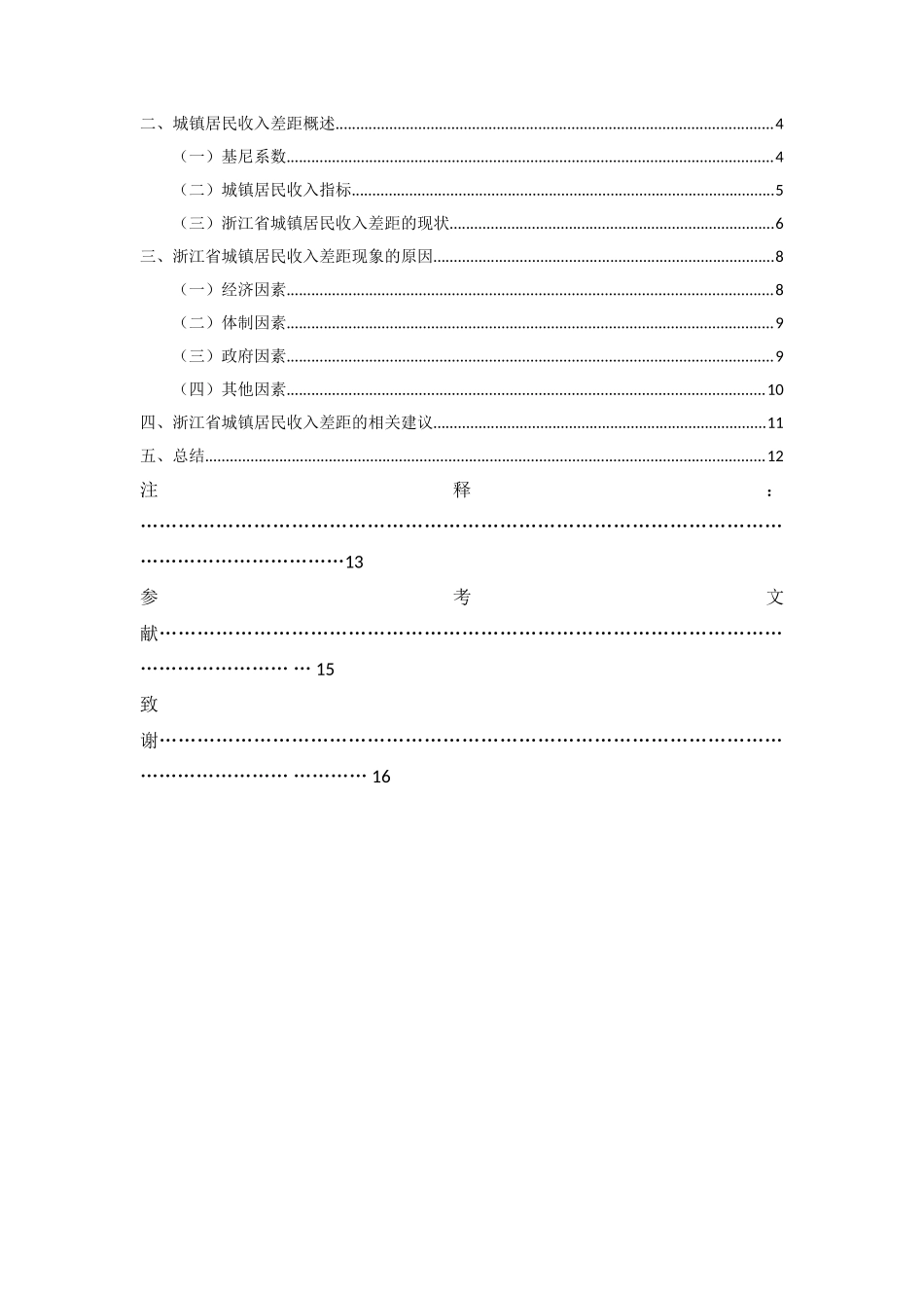 省城镇居民收入差距的原因及对策研究分析 公共管理专业_第2页