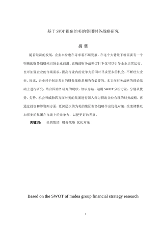 基于SWOT视角的美的集团财务战略研究  工商管理专业