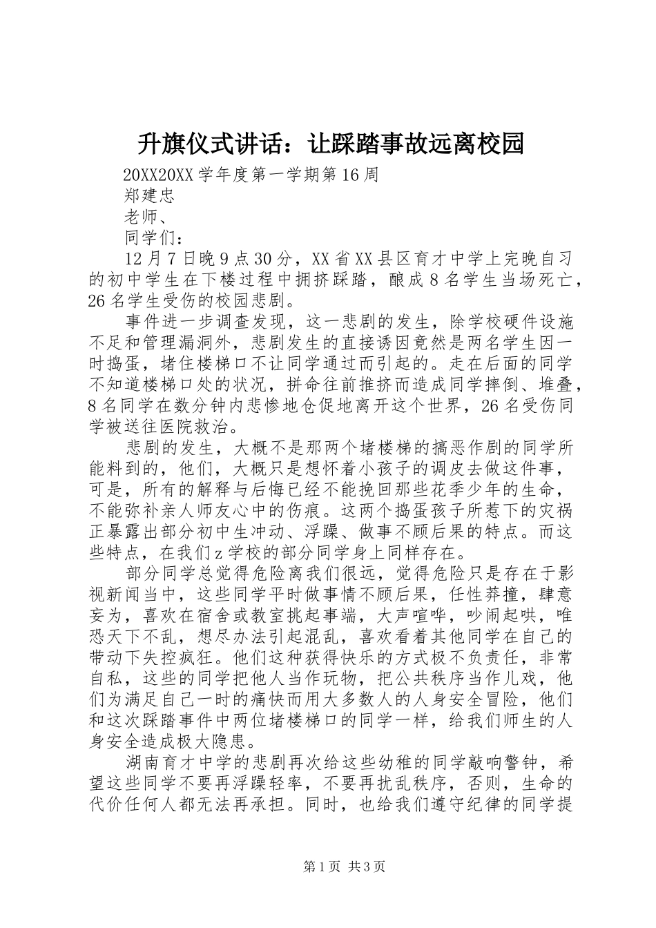 2024年升旗仪式致辞让踩踏事故远离校园_第1页