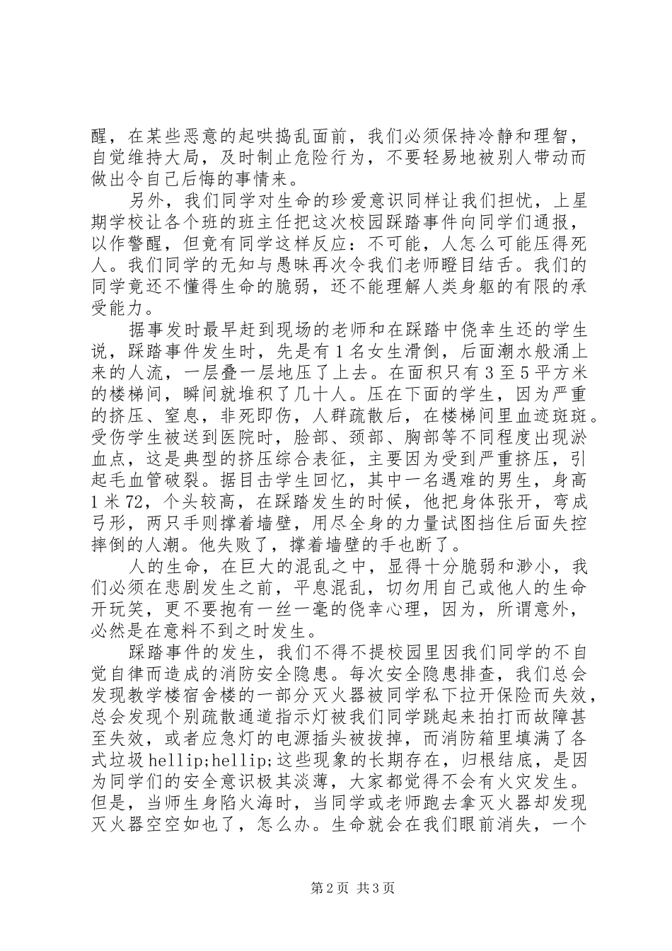 2024年升旗仪式致辞让踩踏事故远离校园_第2页