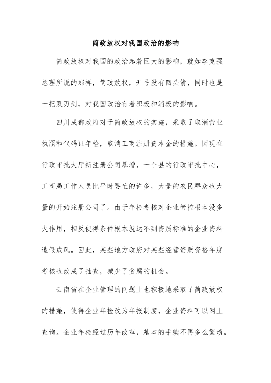 简政放权对我国政治的影响  国际经济专业_第1页