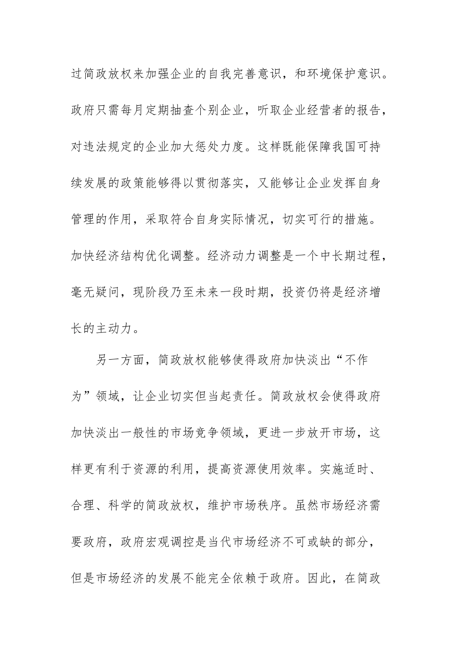 简政放权对我国政治的影响  国际经济专业_第3页
