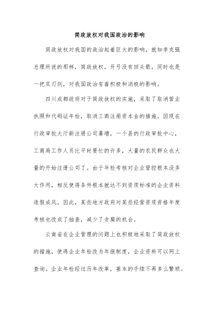 简政放权对我国政治的影响  国际经济专业