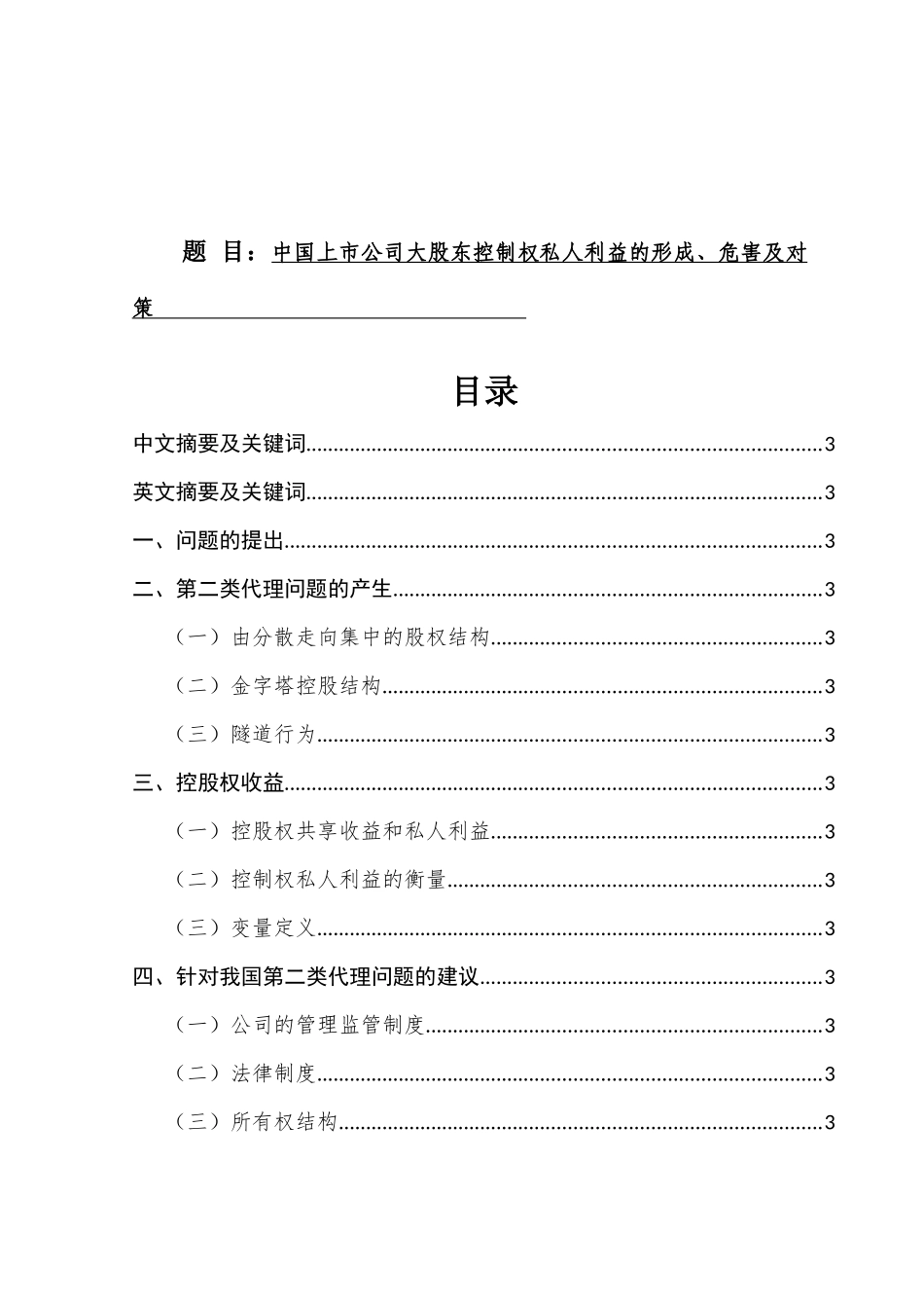 中国上市公司大股东控制权私人利益的形成、危害及对策分析研究 金融学专业_第1页