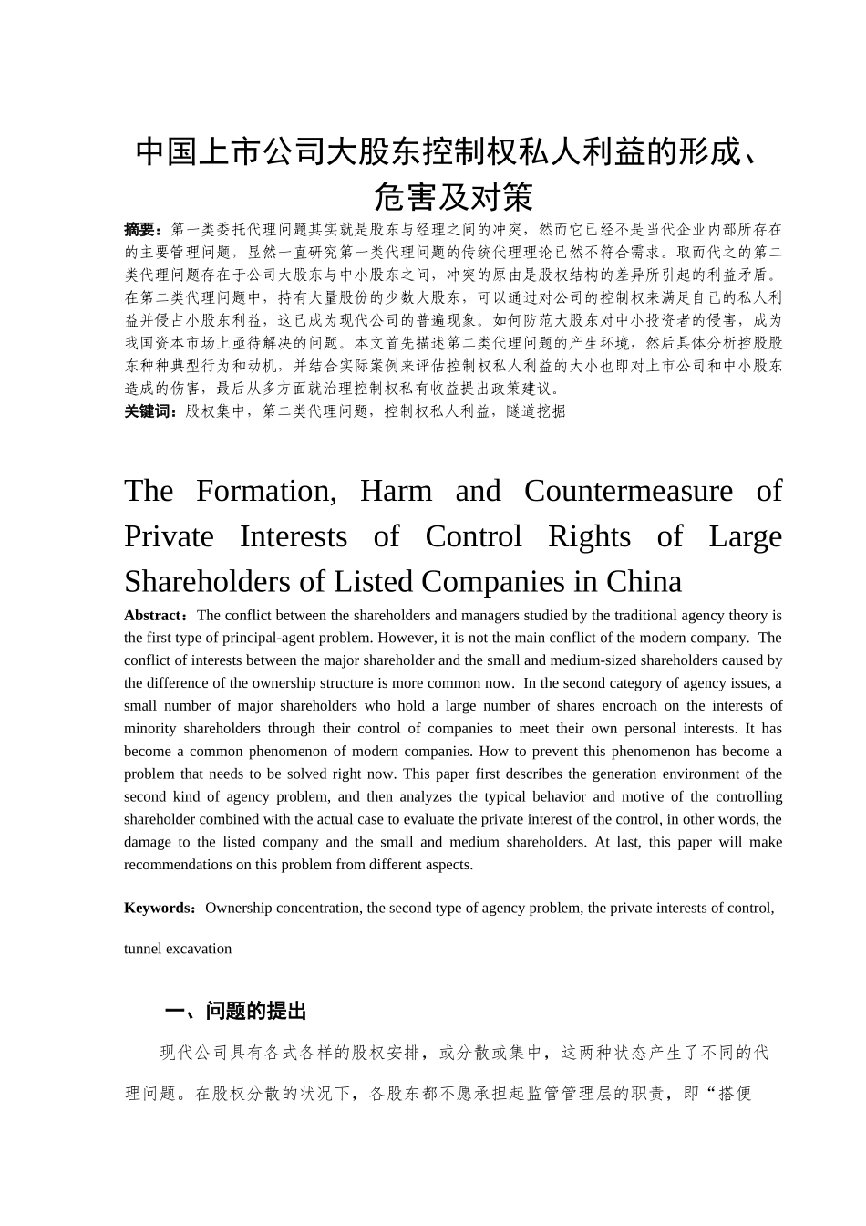 中国上市公司大股东控制权私人利益的形成、危害及对策分析研究 金融学专业_第3页